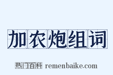 加农炮组词是什么意思的图片